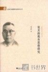 张其昀教育思想研究