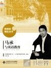 马承与英语教育