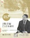 韩立福与学本课堂