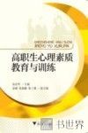 高职生心理素质教育与训练