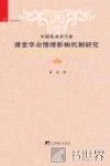 中国英语学习者课堂学业情绪影响机制研究