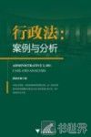 行政法  案例与分析