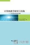 计算机教学研究与实践  2016学术年会论文集