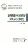 加快推进中国对外经济发展方式转变研究
