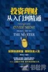 投资理财从入门到精通