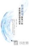 经济转型视角下的供给侧结构性改革