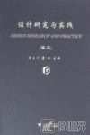设计研究与实践  卷2