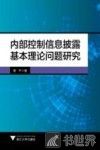 内部控制信息披露基本理论问题研究