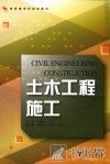 应用型本科院校土木工程专业规划教材  土木工程施工