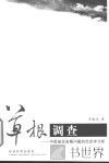 草根调查-中国基层发展问题的社会学分析