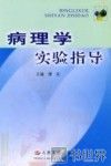 病理学实验指导