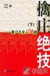 擒庄绝技  下  散户斗庄108招