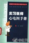 实习医师心电图手册