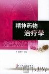 精神药物治疗学