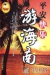 平安快乐游海南