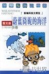 蔚蓝旖旎的海洋  图文版