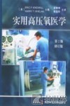 实用高压氧医学