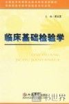临床基础检验学