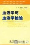 血液学与血液学检验
