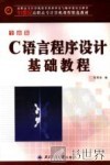 C语言程序设计基础教程