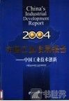 中国工业发展报告  2004  中国工业技术创新
