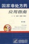 国家非处方药应用指南