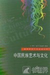 中国民族艺术与文化