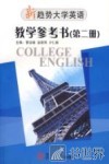 新趋势大学英语·教学参考书  第2册  2