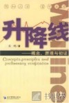 升降线 概念、原理与初证 concepts， principles and preliminary verification