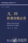 儿科影像诊断必读