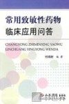 常用致敏性药物临床应用问答