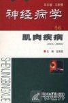 神经病学  第14卷  肌肉疾病