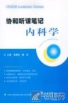 协和听课笔记  内科学