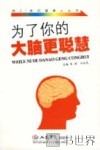 为了你的大脑更聪慧