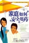 家庭如何安全用药