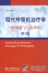 现代呼吸机治疗学  机械通气与危重病  第2版