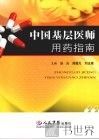 中国基层医师用药指南
