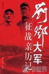 刘邓大军征战亲历记