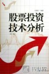 股票投资技术分析  第2版