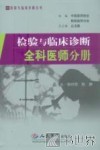 检验与临床诊断全科医师分册