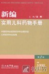 新编实用儿科药物手册