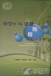 甲型H1N1流感防控知识手册