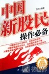 中国新股民操作必备