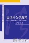 法律社会学教程
