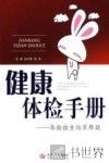 健康体检手册  体检检查结果释疑