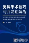 男科手术技巧与并发症防治