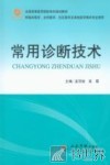 常用诊断技术