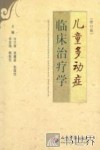 儿童多动症临床治疗学  修订版
