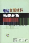 电站金属材料光谱分析