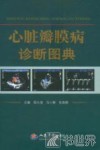 心脏瓣膜病诊断图典